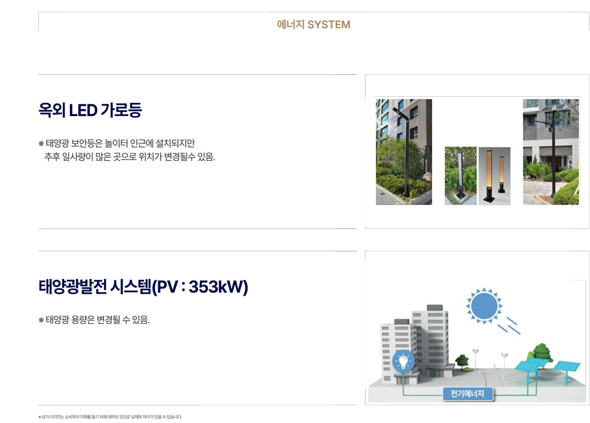 경기광주역 롯데캐슬 시그니처 - 에너지시스템