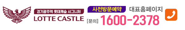 경기광주역 롯데캐슬 시그니처 로고