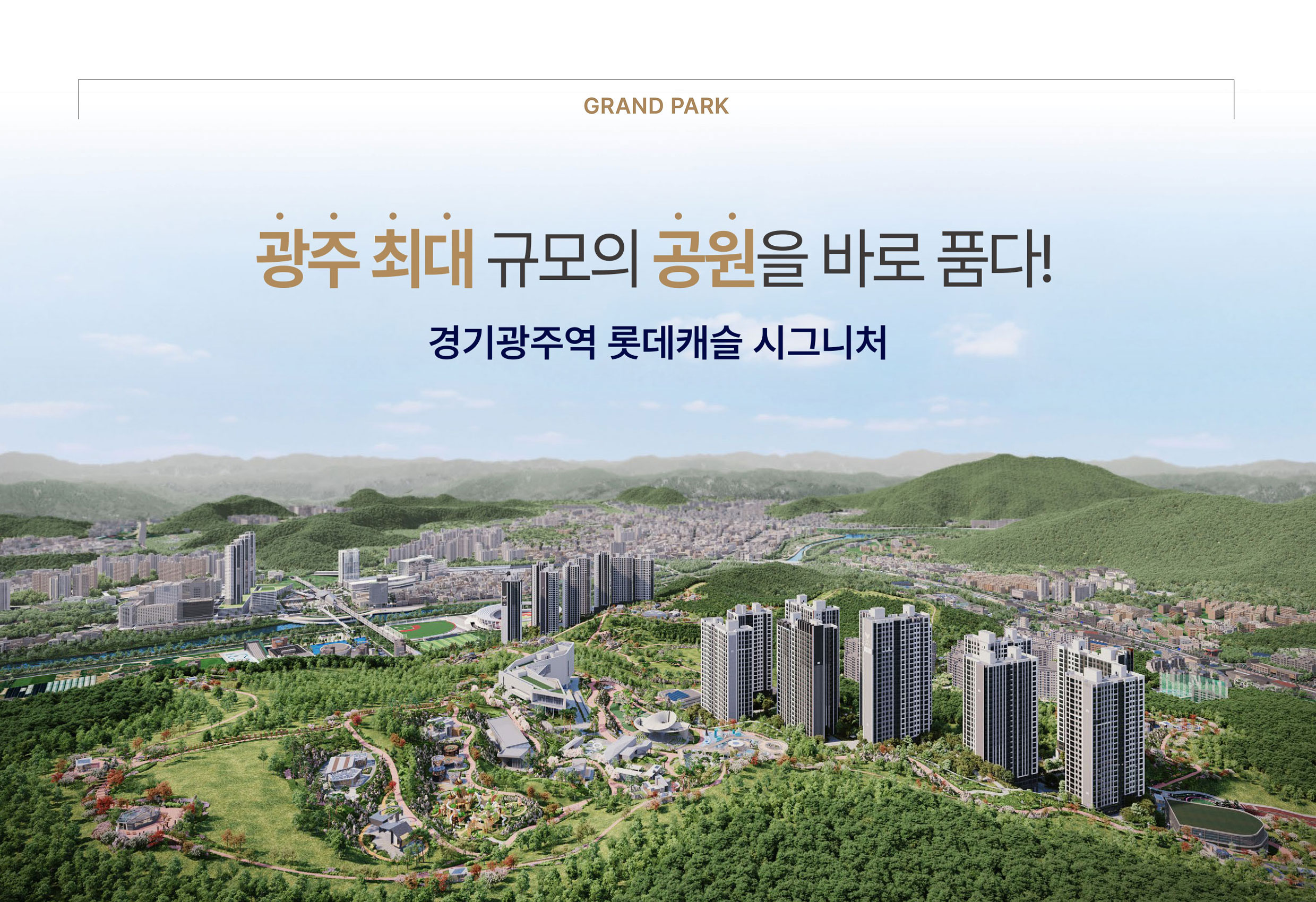 경기광주역롯데캐슬모델하우스-메인2